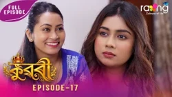 Ramdhenu - ৰামধেনু | কাহিনী : "কুৱৰী" | 04th Spt 2026 | Ep No 17 | Kuwari