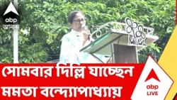 Mamata Banerjee | নিট প্রশ্নফাঁসকাণ্ডে উত্তাল দেশ, সোমবার দিল্লি যাচ্ছেন মমতা বন্দ্যোপাধ্যায়