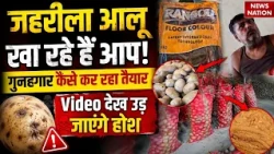 Sambhal Chemical Potatoes: आलू को जहरीला बनाने का खेल? फैक्ट्री का VIDEO देख उड़ जाएंगे होश