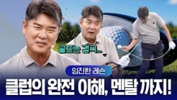 [Lim Jin-han Lesson] Golf is 90% mental. How to reset your mindset to swing easy and effortless!