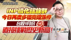 中視【股市最錢線】20260901 #高閔漳：INP磷化銦族群，今日再度多檔亮燈漲停 台股9月份直接挑戰歷史新高 #中視 #中視新聞 #股市最錢線 #高閔漳 #分析師 #股票 #股市看中視 #華冠投顧