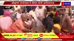 Live | गोरखपुर मंदिर में श्रीकृष्ण जन्मोत्सव समारोह, श्रीकृष्ण जन्मोत्सव समारोह में सीएम योगी मौजूद