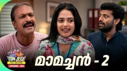 Tom & Jessy | EP - 202 | ജെസിയുടെ ഓഫീസിൽ മാമച്ചൻ | A Love - Conflict Series