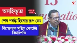 Supreme Court of India | অসহিষ্ণুতা শেষ পর্যন্ত হিংসার রূপ নেয়