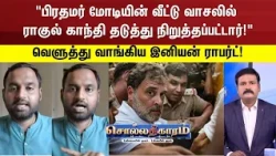 Sollathigaram | "பிரதமர் மோடியின் வீட்டு வாசலில் ராகுல் காந்தி தடுத்து நிறுத்தப்பட்டார்!"