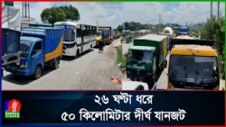ঢাকা-চট্টগ্রাম মহাসড়কে ৫০ কিলোমিটার যানজট