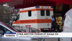 RM TV: След жесток побой от баща си 5-годишно дете е с опасност за живота