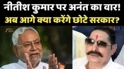 Anant Singh Big Announcement : नीतीश कुमार पर अनंत का वार! अब आगे क्या करेंगे छोटे सरकार?
