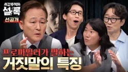 Profiler Pyo Chang-won Analyzes the Lies of Genius Director Jang Hang-jun💢 | #TimeTrackerSherlock...