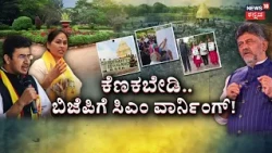 BJP vs Congress Tunnel Fight: ರಿಯಲ್ ಎಸ್ಟೇಟ್‌ಗಾಗಿ ಪಾರ್ಕ್‌ ಒತ್ತುವರಿ?