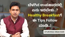 ಬೆಳಗಿನ ಉಪಹಾರದಲ್ಲಿ ಏನು ಇರಬೇಕು..? Healthy Breakfastಗೆ ಈ Tips Follow ಮಾಡಿ..! | AYURVEDA DINACHARI