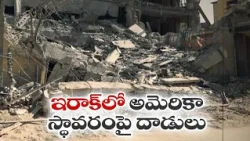 అమెరికా స్థావరాలపై డ్రోన్ దాడులు! | Drone Attacks Target US Bases in Iraq