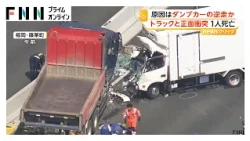 ダンプとトラックが正面衝突　逆走したダンプカーが突っ込んだか　トラックの運転手1人が死亡　福岡（2026年07月13日）