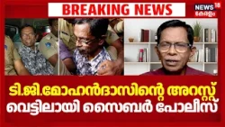 TG Mohandas Case | ടി.ജി.മോഹന്‍ദാസിന്‍റെ അറസ്റ്റ്; വെട്ടിലായി സൈബർ പോലീസ് | Cyber Police Case