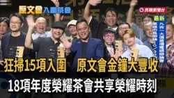 狂掃15項入圍　原文會金鐘大豐收　18項年度榮耀茶會共享榮耀時刻－民視新聞