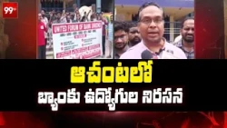 ప. గో జిల్లా ఆచంటలో  బ్యాంకు ఉద్యోగుల నిరసన || Bank employees protest in Achanta || 99TV