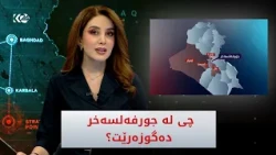 لە جولفەرسەخر چی دەگوزەرێت؟