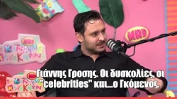 Γιάννης Γροσης. Οι δυσκολίες, οι "celebrities" και...ο Γκόμενος. | Το κάνουμε καλοκαιρινό