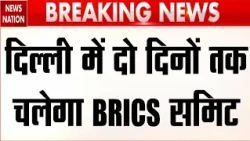 BRICS Summit 2026: Bharat Mandapam में दो दिनों तक चलेगा ब्रिक्स समिट, Xi-Jinping आएंगे भारत! Delhi