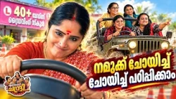 Entheradi Chandri - 06 | നമുക്ക് ചോയിച്ച് ചോയിച്ച് പഠിപ്പിക്കാം | Malayalam Sitcom Comedy