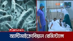 অ্যান্টিমাইক্রোবিয়াল রেজিস্ট্যান্স এখন সংকটজনক পর্যায়ে | Antimicrobrial Resistance | Jamuna TV