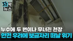 [자막뉴스] 누수에 두 번이나 무너친 천장.. 위험한 보금자리