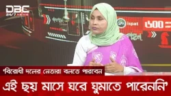 ‘প্রত্যাশা করি, সরকারি দলের মতো বিরোধী দলেও চিন্তা-চেতনা ও আচরণে পরিবর্তন আসবে’ | DBC NEWS