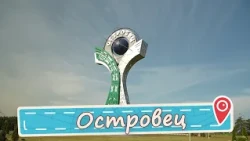 Родина Чемпионов. Островец