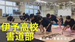 [Cheering for Youth] A Stroke of Soul: Iyo High School Calligraphy Club