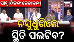 ବଦଳିଯିବ କି ଓଡ଼ିଶା ରାଜନୀତି? Is Public Unhappy With BJP in Odisha? Political Analysts Make Big Claim