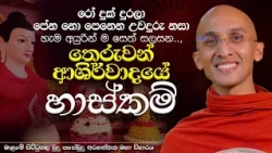 තෙරුවන් ආශිර්වාදය | Ven. Ankubure Amithadeepa Thero