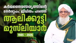 കർമനൈരന്തര്യത്തിൻ്റെ നേർരൂപം; ജീവിതം പറഞ്ഞ് ആലിക്കുട്ടി മുസ്‌ലിയാർ