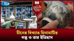 চীনের বিখ্যাত চিনামাটির বস্তু ও তার ইতিহাস| The Great Wall Show | Rtv