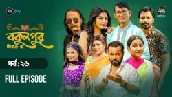 Bokulpur S3 | বকুলপুর সিজন ৩ | EP 26 | Azizul Hakim, Sushama Sarker, Mou, Jibon | Deepto TV