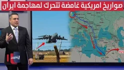 واشنطن تدفع بصواريخ غامضة نحو اسرائيل تمهيداً لمهاجمة ايران | رأس السطر