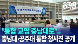 "Integrated University Name: Chungnam-daero"... Chungnam National University and Gongju National ...