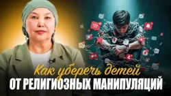 Как уберечь детей от религиозных манипуляций