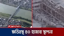 ৭ দশমিক ১ মাত্রার ভূমিকম্পে কেঁপে উঠলো জাপান; সুনামি সতর্কতা জারি | Japan | Erathquake | Jamuna TV