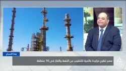 مصر تطرح مزايدة عالمية للتنقيب عن النفط والغاز فى 14 منطقة | هذا الصباح