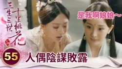 心機女妄圖裝可憐誣陷女帝 不料太子直接帶白月光人偶上來 嚇得她直接崩潰【三生三世十里桃花】精華 EP55-2 楊冪、趙又廷、迪麗熱巴、高偉光、張智堯 @ctvdrama_classic