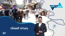 بغداد السنك  - ناس وناس م٩ - الحلقة ٩٧