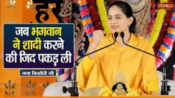 जब भगवान ने शादी करने की जिद पकड़ ली | Jaya Kishori Ke Pravachan | Sanskar TV