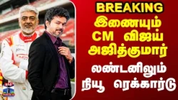CM Vijay | Ajithkumar | இணையும் CM விஜய் அஜித்குமார்.. லண்டனிலும் நியூ ரெக்கார்டு