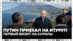 Путин впервые посетил Курильские острова: школа, рыбзавод и жители Итурупа