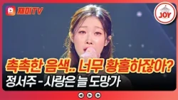 A blessing for your ears... Isn't it just heavenly?✨ Jeong Seo-ju's 'Love Always Runs Away'♪ Frid...