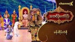 သဘင်ပွဲတော်ကြီး ၂၀၂၆  - "မန်းရိပ်ကဲခို " ရတနာမင်း ကျောက်ဆည်ဆင်မင်းအဖွဲ့