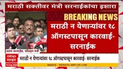 Pratap Sarnaik On Auto Taxi : मराठी न येणाऱ्यांवर १८ ऑगस्टपासून कारवाई- प्रताप सरनाईक