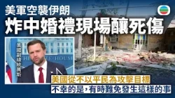 伊朗局勢｜美軍空襲伊朗炸中婚禮現場釀死傷　萬斯稱正就事件展開調查｜國際新聞｜無綫新聞｜TVB News｜2026/09/04