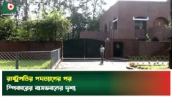 রাষ্ট্রপতির পদত্যাগের পর স্পিকারের বাসভবনের দৃশ্য | President Resignation | Speaker Residence | News