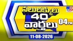 నలుదిక్కులు 40 వార్తలు | Latest Trending News Stories | 11-08-2026 - TV9